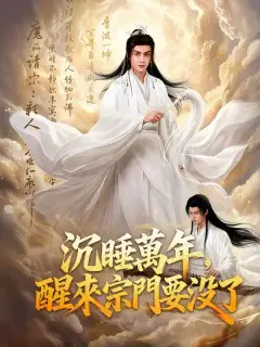 沉睡萬年，醒來宗門要沒了