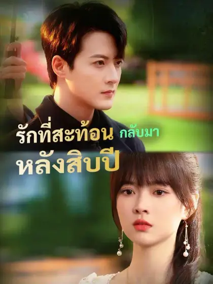รักที่สะท้อนกลับมา หลังสิบปี