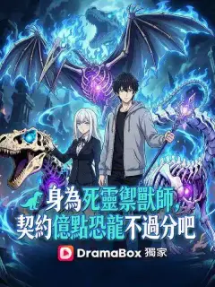 身為死靈禦獸師，契約億點恐龍不過分吧