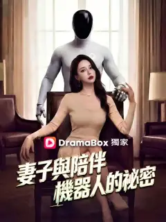 妻子與陪伴機器人的祕密