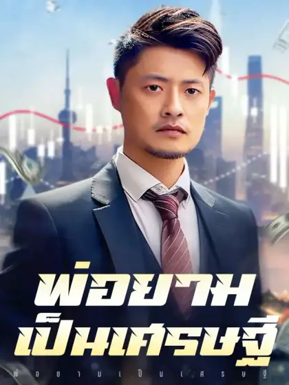 พ่อยามเป็นเศรษฐี