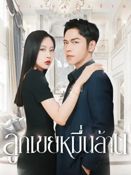 ลูกเขยหมื่นล้าน