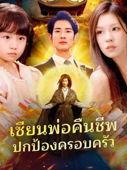 เซียนพ่อคืนชีพ ปกป้องครอบครัว