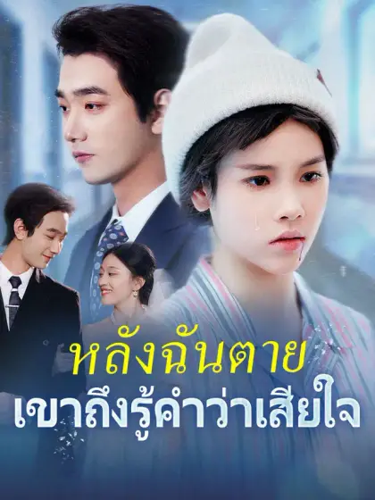 หลังฉันตาย เขาถึงรู้คำว่าเสียใจ