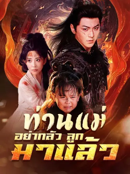 ท่านแม่อย่ากลัว ลูกมาแล้ว