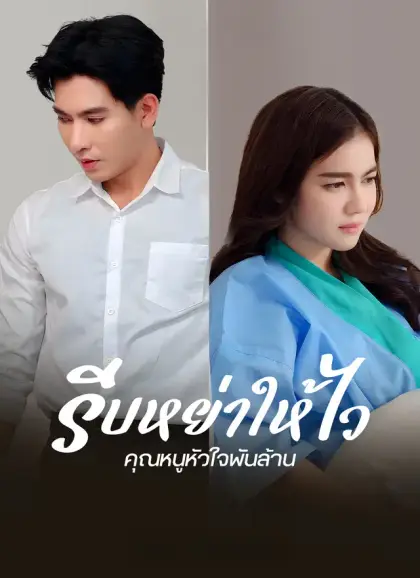 รีบหย่าให้ไว คุณหนูหัวใจพันล้าน
