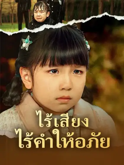 ไร้เสียง ไร้คำให้อภัย