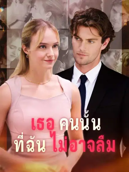 เธอคนนั้นที่ฉันไม่อาจลืม