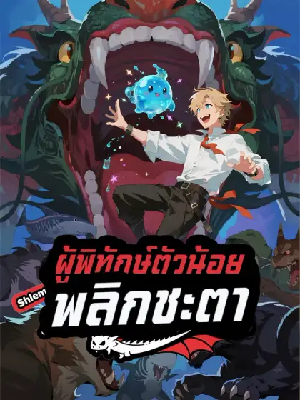ผู้พิทักษ์ตัวน้อยพลิกชะตา