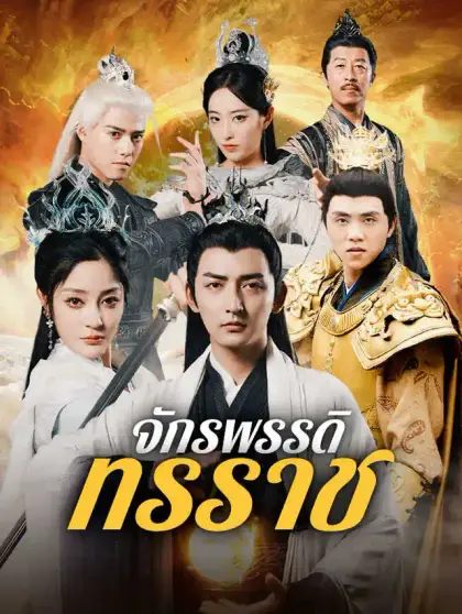 จักรพรรคดิผู้ยิ่งใหญ่