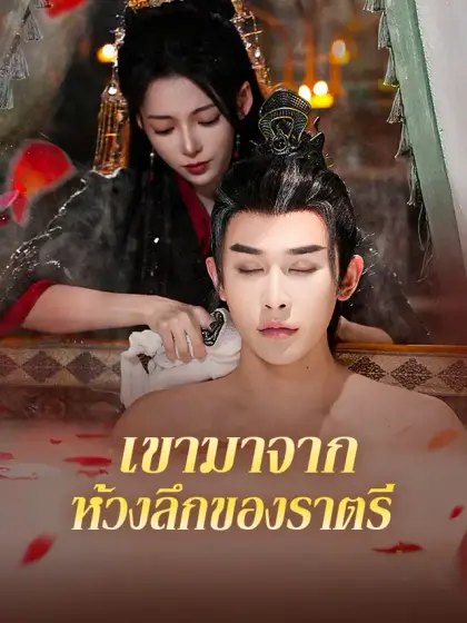 เขามาจากห้วงลึกของราตรี
