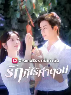 รักที่ไร้คำตอบ