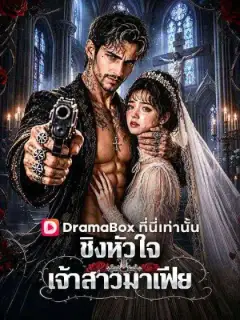 ชิงหัวใจเจ้าสาวมาเฟีย(พากย์ไทย)