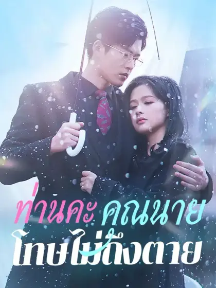 ท่านคะ คุณนายโทษไม่ถึงตาย