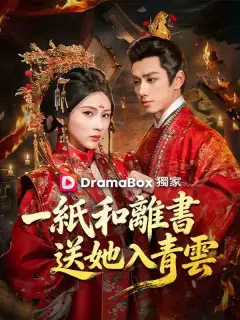 一紙和離書送她入青雲