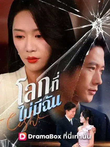 โลกที่ไม่มีฉัน(พากย์ไทย)