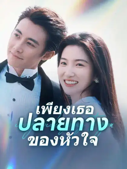 เพียงเธอปลายทางของหัวใจ
