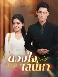 ดวงใจเสน่หา