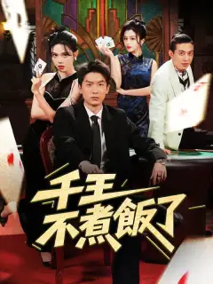 千王不煮飯了