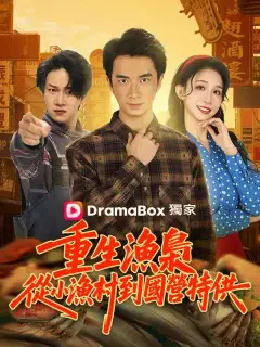 重生漁梟:從小漁村到國營特供