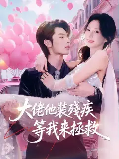 大佬他裝殘疾等我來拯救
