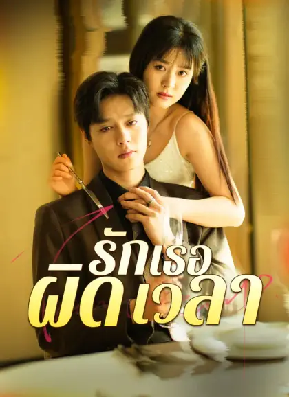 รักเธอผิดเวลา