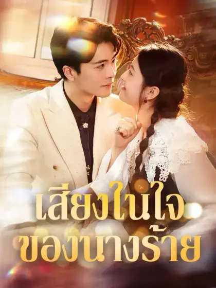 เสียงในใจของนางร้าย