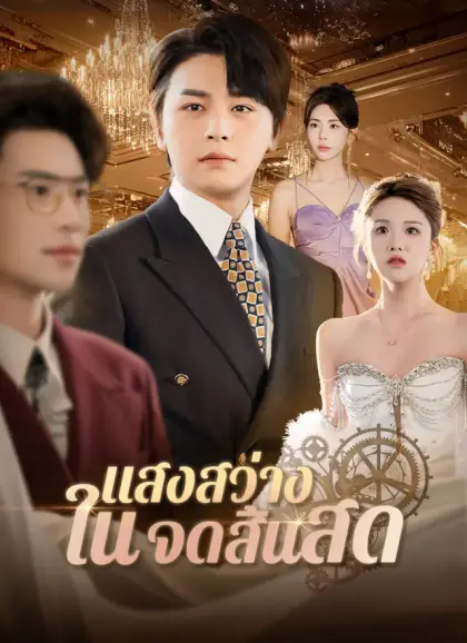 แสงสว่างในจุดสิ้นสุด