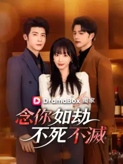 念你如劫，不死不滅