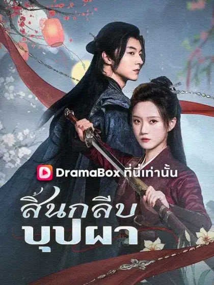 สิ้นกลีบบุปผา